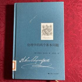 伦理学的两个基本问题
