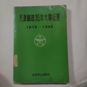 天津邮政115年大事纪要