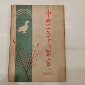 中国文字与语言（上）1951年初版