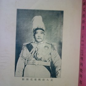 大中华 第一卷 第一期 民国四年一月 梁任公先生主任撰述