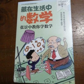 藏在生活中的数学：张景中教你学数学（中小学科普经典阅读书系）