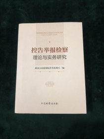 控告举报检察理论与实务研究