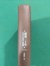 激荡三十年：中国企业1978~2008. 上