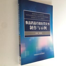 食品药品行政处罚文书制作与示例