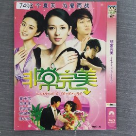 749影视光盘DVD:非常完美      一张光盘简装