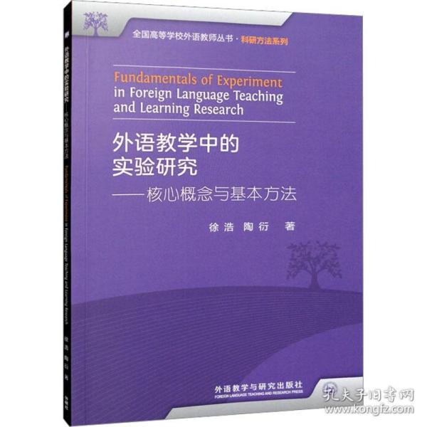 外语教学中的实验研究——核心概念与基本方法