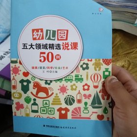 幼儿园五大领域精选说课50例（梦山书系）