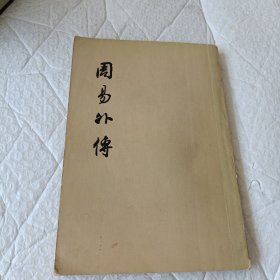 周易外传