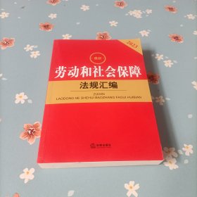 2023最新劳动和社会保障法规汇编