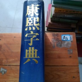 康熙字典