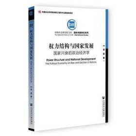 权力结构与国家发展：国家兴衰的政治经济学