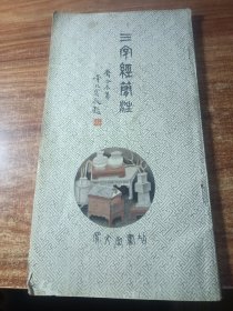 三字经简注