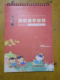 根据教育部印发《中小学书法教育指导纲要》编写//魔幻练字套装//神奇高效速成小学生必备古诗词