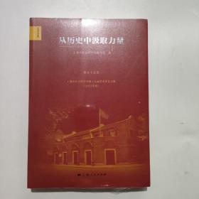 从历史中汲取力量--上海市社会科学界第十九届学术年会文集(2021年度)(东方学术文库·第五十五卷)