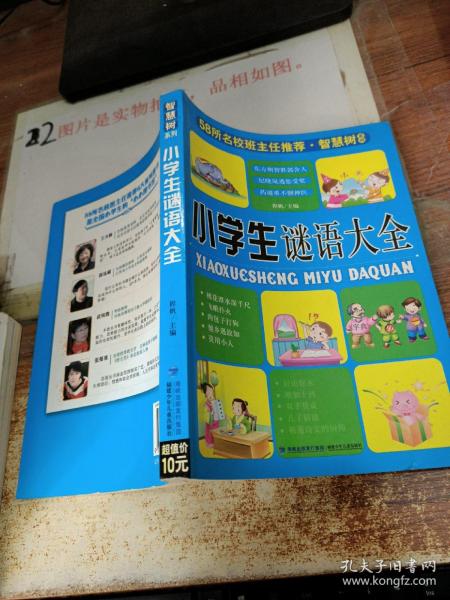 58所名校班主任推荐·智慧树系列：小学生谜语大全