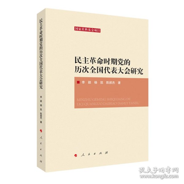 民主革命时期党的历次全国代表大会研究