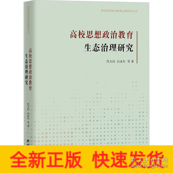 高校思想政治教育生态治理研究