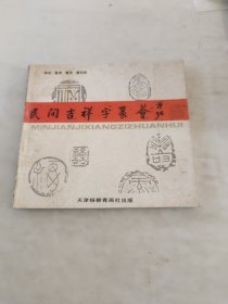 民间吉祥字篆荟