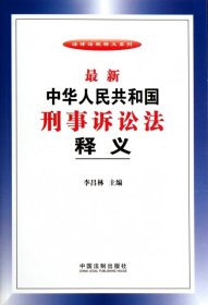 法律法规释义系列：最新中华人民共和国刑事诉讼法释义