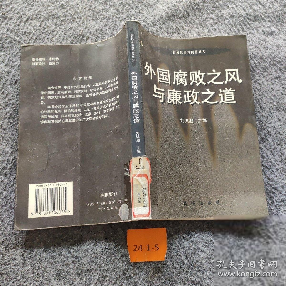 外国廉政之道与腐败之风刘洪潮 主编9787501106035普通图书/综合图书