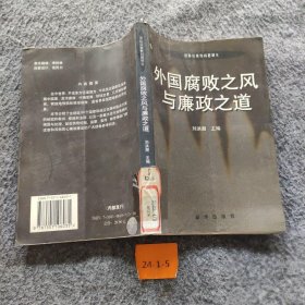 外国廉政之道与腐败之风刘洪潮 主编9787501106035普通图书/综合图书