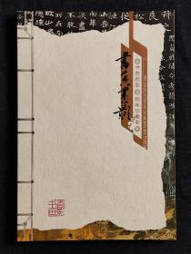邮票册，《书香画影》精邮珍藏册，中国集邮总公司发行，名家书画邮票