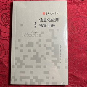 中国美术学院信息化应用指导手册应用指导手册〔教师版〕