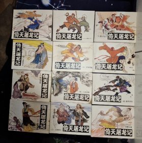 倚天屠龙记连环画12本全