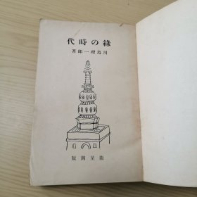 中国文献相关：《绿の时代》川岛理一郎 龙星阁发行 1938年3月初版，书中我很多插图，日文原版