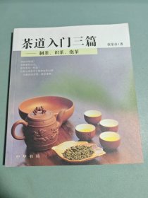 茶道入门三篇