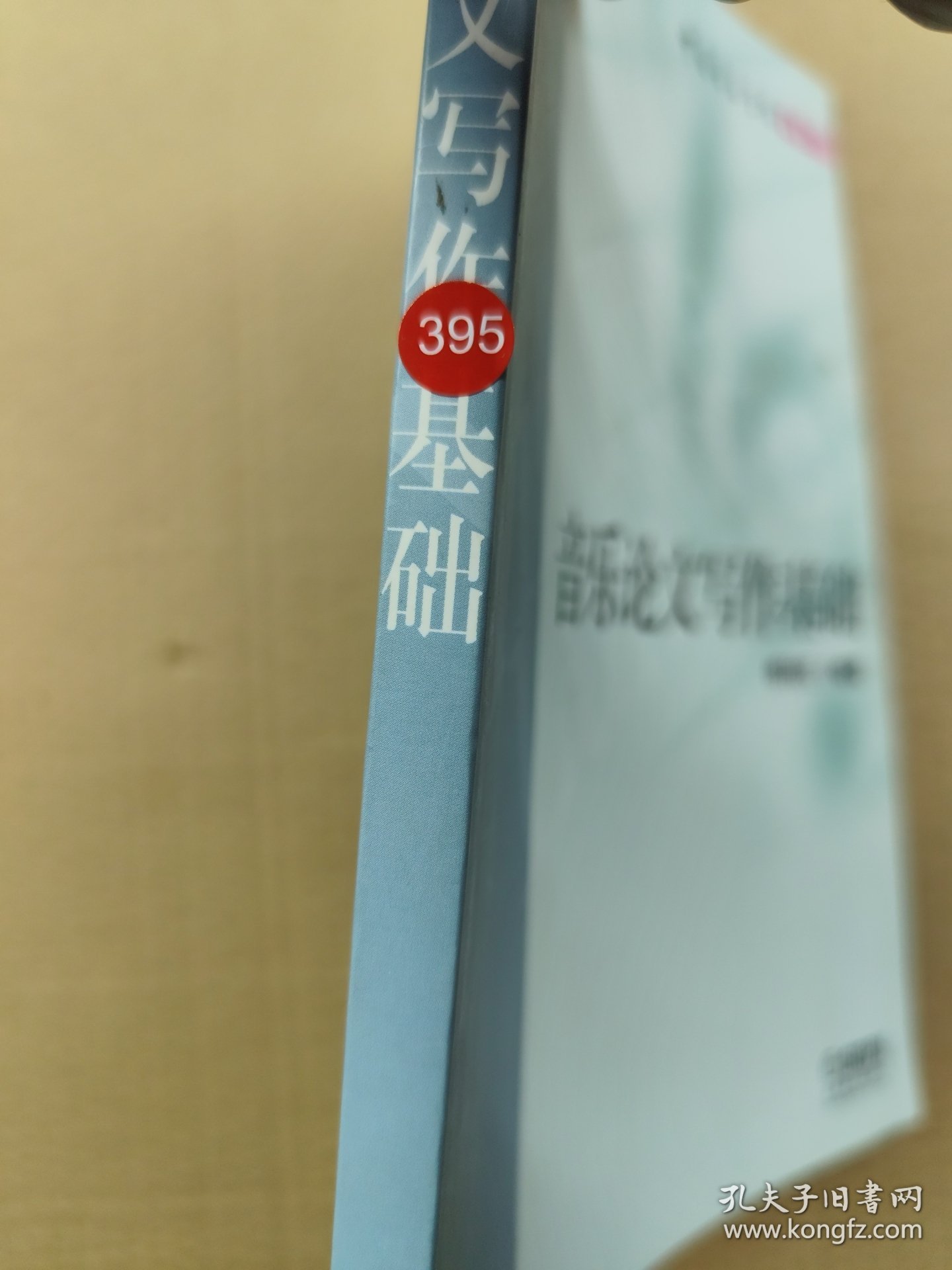 中国音乐学院丛书：音乐论文写作基础