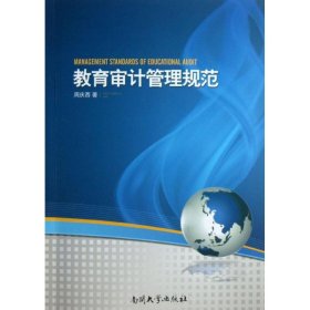 全新正版 教育审计管理规范 周庆西 著作 著 9787310041862 南开大学出版社