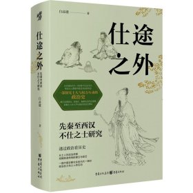 【正版库存书】仕途之外 士人与权力互动的政治史