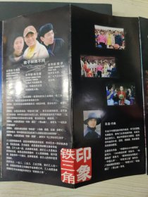 印象铁三角 印象丽江（宣传册）