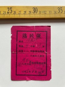 1960年选民证，渭南县潼关人民公社选举委员会