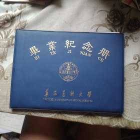 华西医科大学毕业纪念册