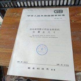 中华人民共和国国家标准 供电视用影片的安全画面的位置及尺寸GB 5301-85