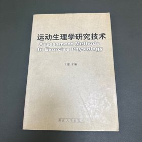 运动生理学研究技术