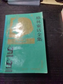 格林童话全集