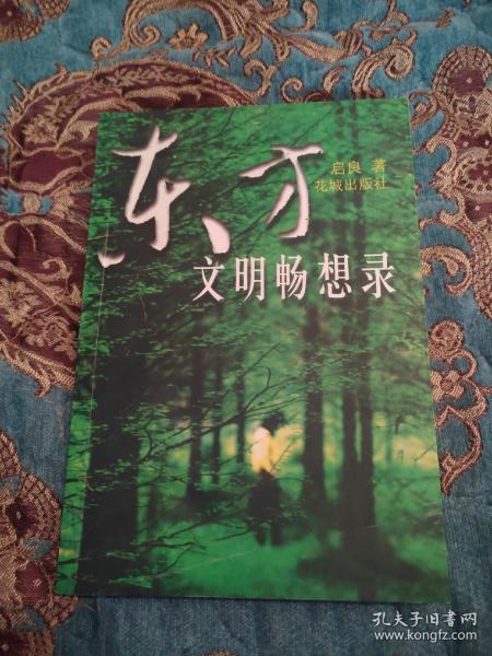 【签名本】著名哲学教授刘启良签名《东方文明畅想录》，2001年一版一印仅印5000册