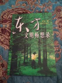 【签名本】著名哲学教授刘启良签名《东方文明畅想录》，2001年一版一印仅印5000册