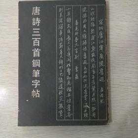 唐诗三百首钢笔字帖