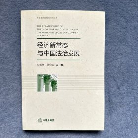 经济新常态与中国法治发展