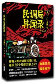 【正版书籍】《民调局异闻录》4亡灵列车