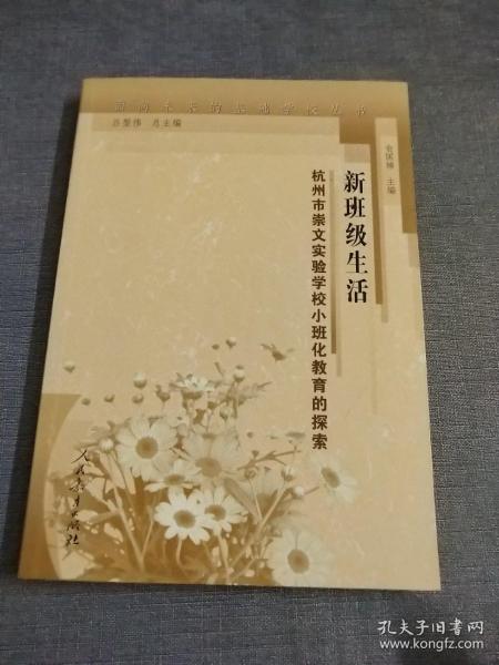 面向未来的基础学校丛书·新班级生活：杭州市崇文实验学校小班化教育的探索