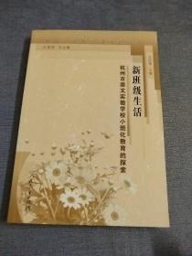 面向未来的基础学校丛书·新班级生活：杭州市崇文实验学校小班化教育的探索