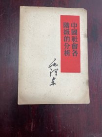 中国社会各阶级的分析·1960年版