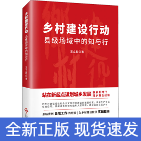 鄉(xiāng)村建設(shè)行動(dòng) 縣級(jí)場(chǎng)域中的知與行