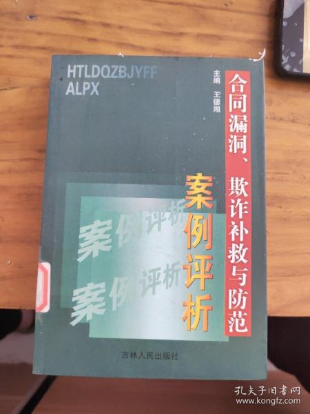 合同漏洞、欺诈补救与防范案例评析