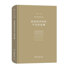 宏观经济学的产生和发展（厉以宁）